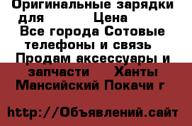 Оригинальные зарядки для Iphone › Цена ­ 350 - Все города Сотовые телефоны и связь » Продам аксессуары и запчасти   . Ханты-Мансийский,Покачи г.